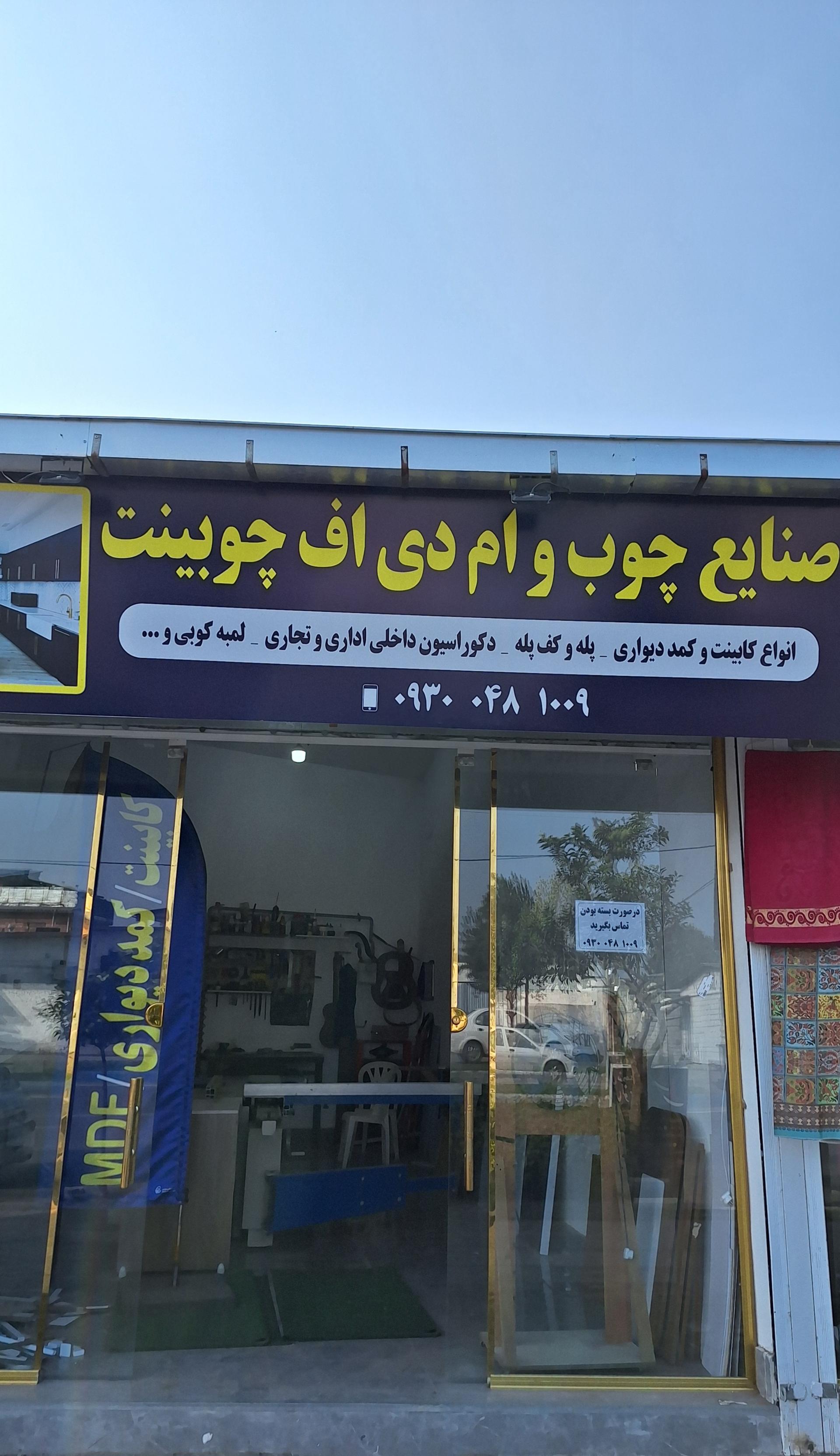 عکس صنایع چوب و ام‌دی‌اف چوبینت