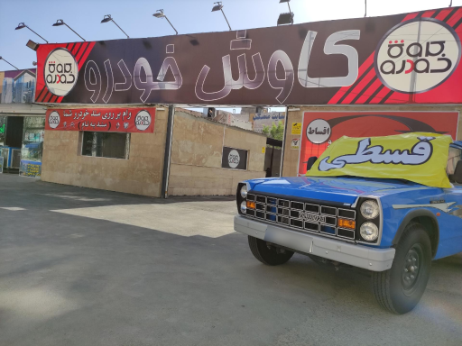 عکس کاوش خودرو