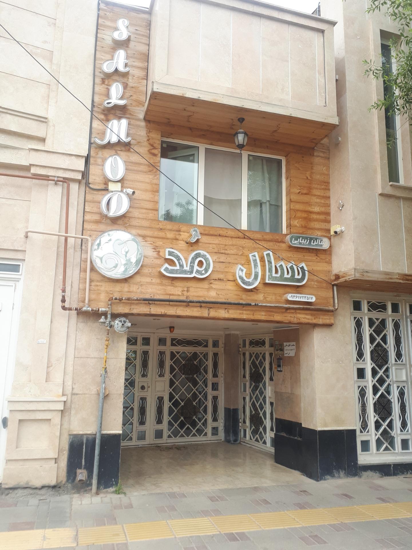 عکس سالن زیبایی سال مد