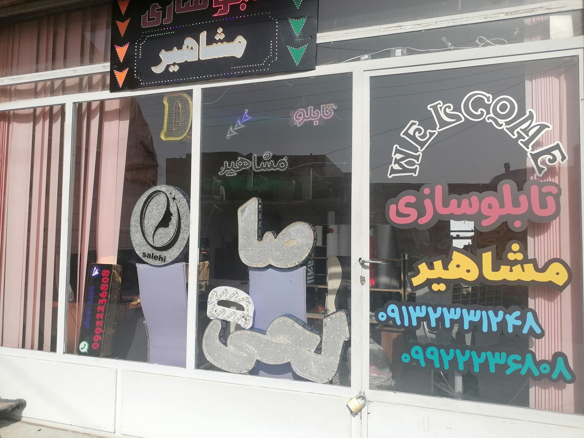 عکس تابلو سازی مشاهیر