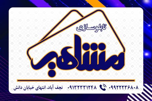 عکس تابلو سازی مشاهیر