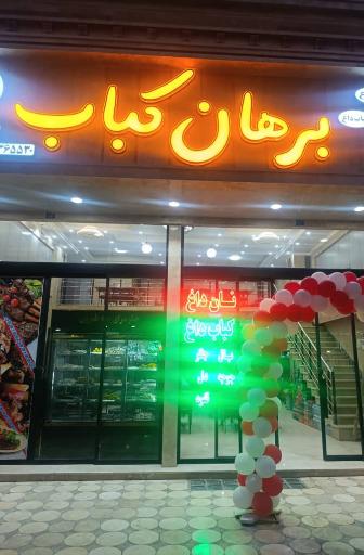 عکس کباب سرای برهان 