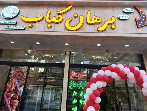 عکس کباب سرای برهان 