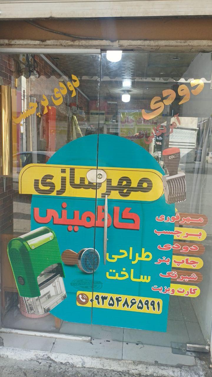 عکس مهرسازی کاظمینی