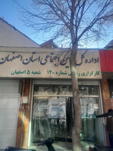 عکس کارگزاری 120 تامین اجتماعی شعبه 5