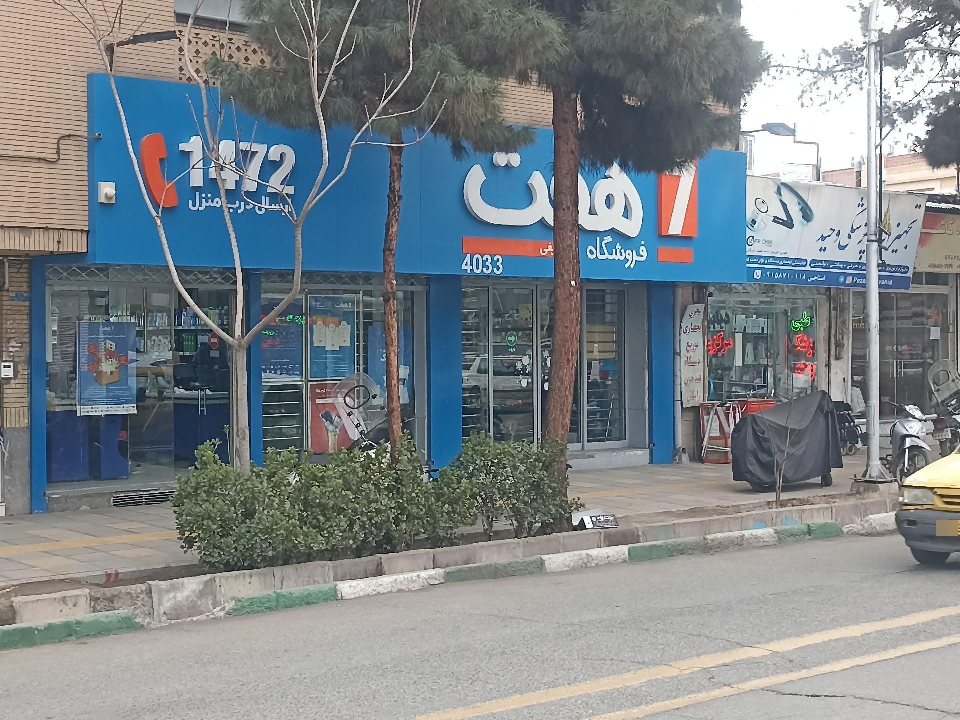 عکس فروشگاه هفت