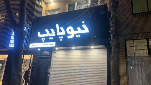 عکس بازرگانی ملکیان