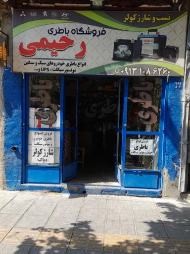 عکس باطری رحیمی