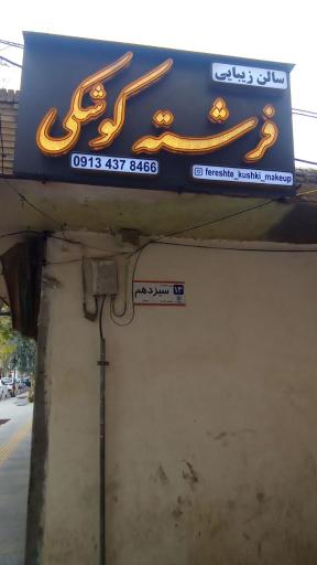عکس سالن زیبایی فرشته کوشکی