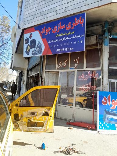 عکس باطری سازی جواد