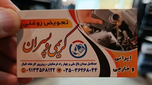 عکس اتو سرویس کریمی و پسران