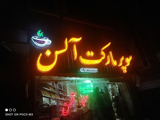 عکس هایپرمارکت آلسن