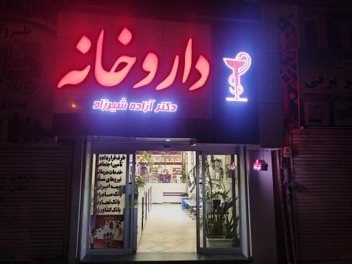 عکس داروخانه دکتر آزاده شیرزاد