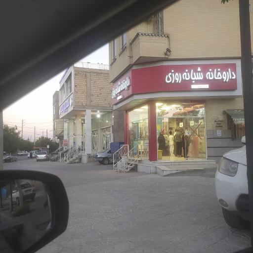 عکس داروخانه شبانه روزی دکتر عوض زاده