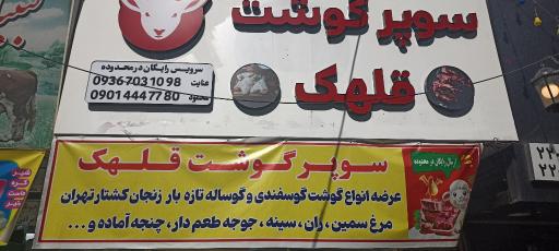 عکس سوپر گوشت قلهک