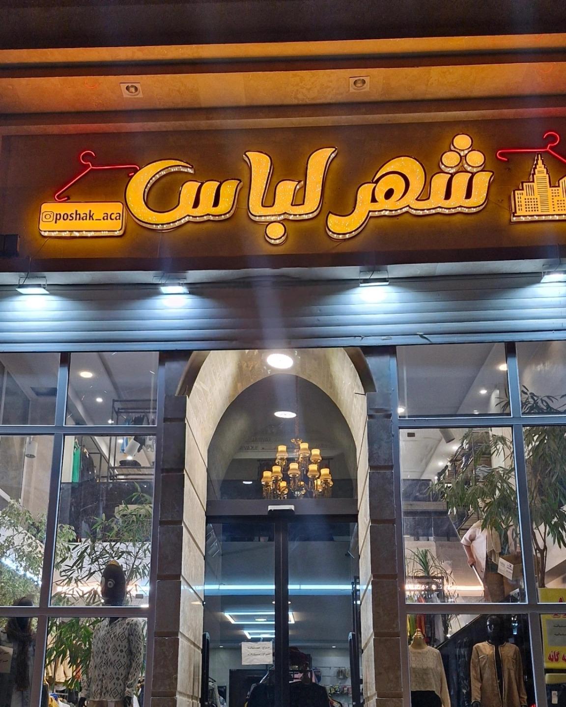 عکس شهر لباس