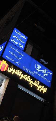 عکس موسسه امید آزادی