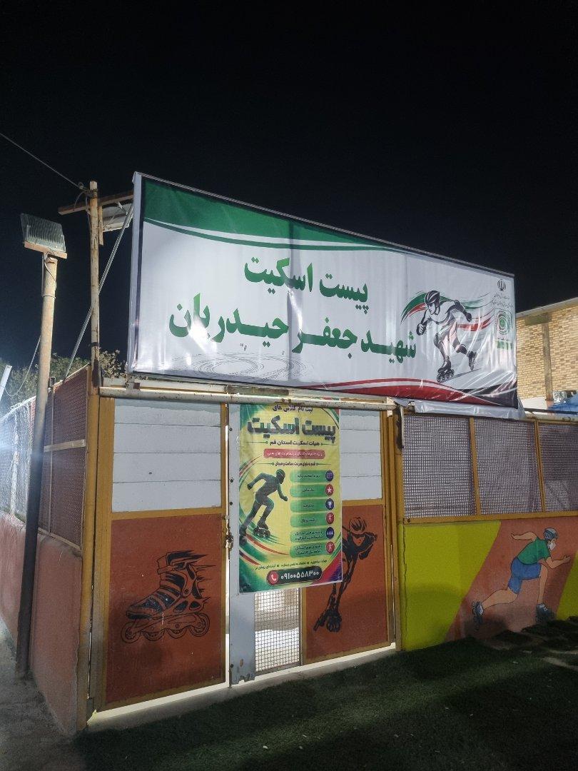 عکس پیست اسکیت شهید حیدریان