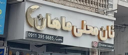 عکس نان محلی ماهان