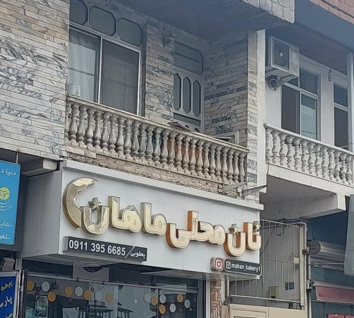 عکس نان محلی ماهان