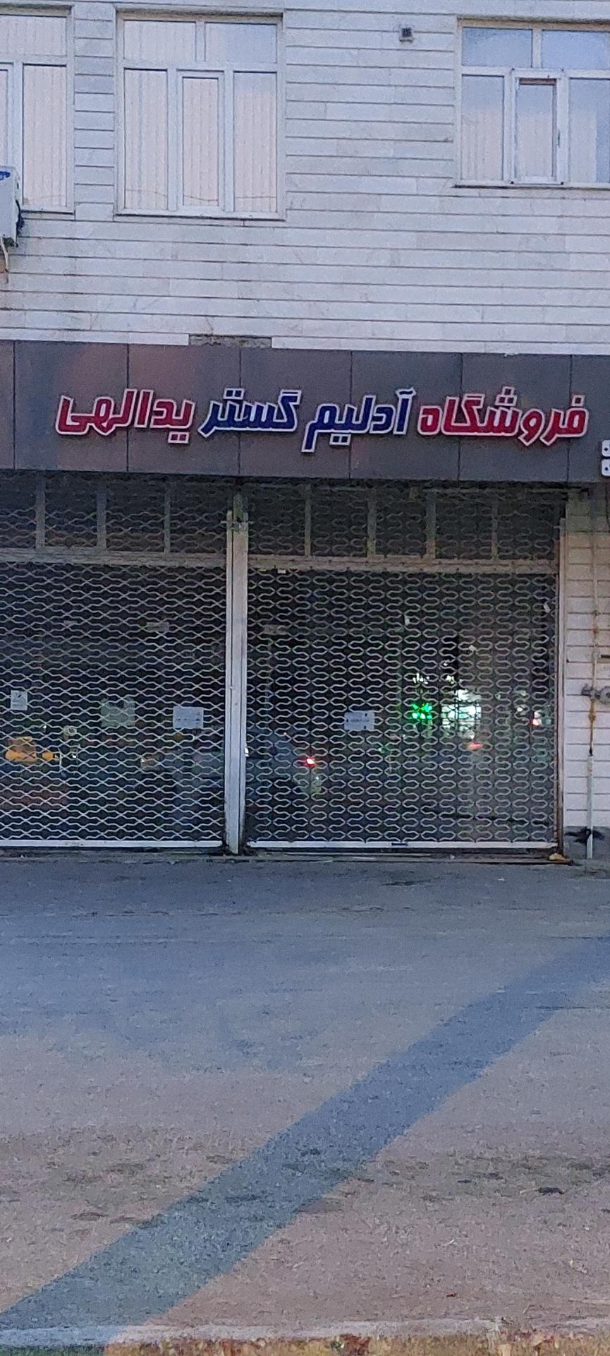 عکس فروشگاه آدلیم گستر یدالهی