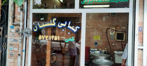 عکس کبابی گلستان