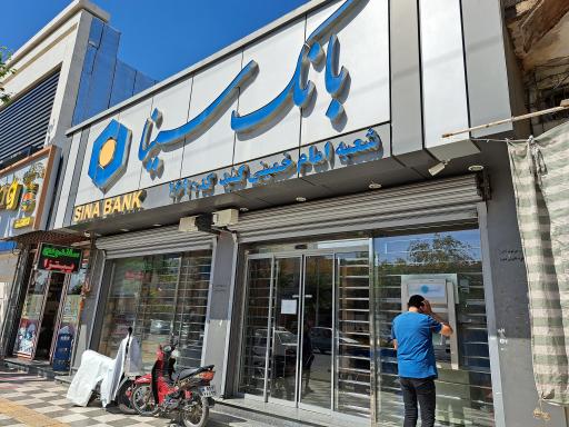 عکس بانک سینا شعبه امام خمینی گنبد