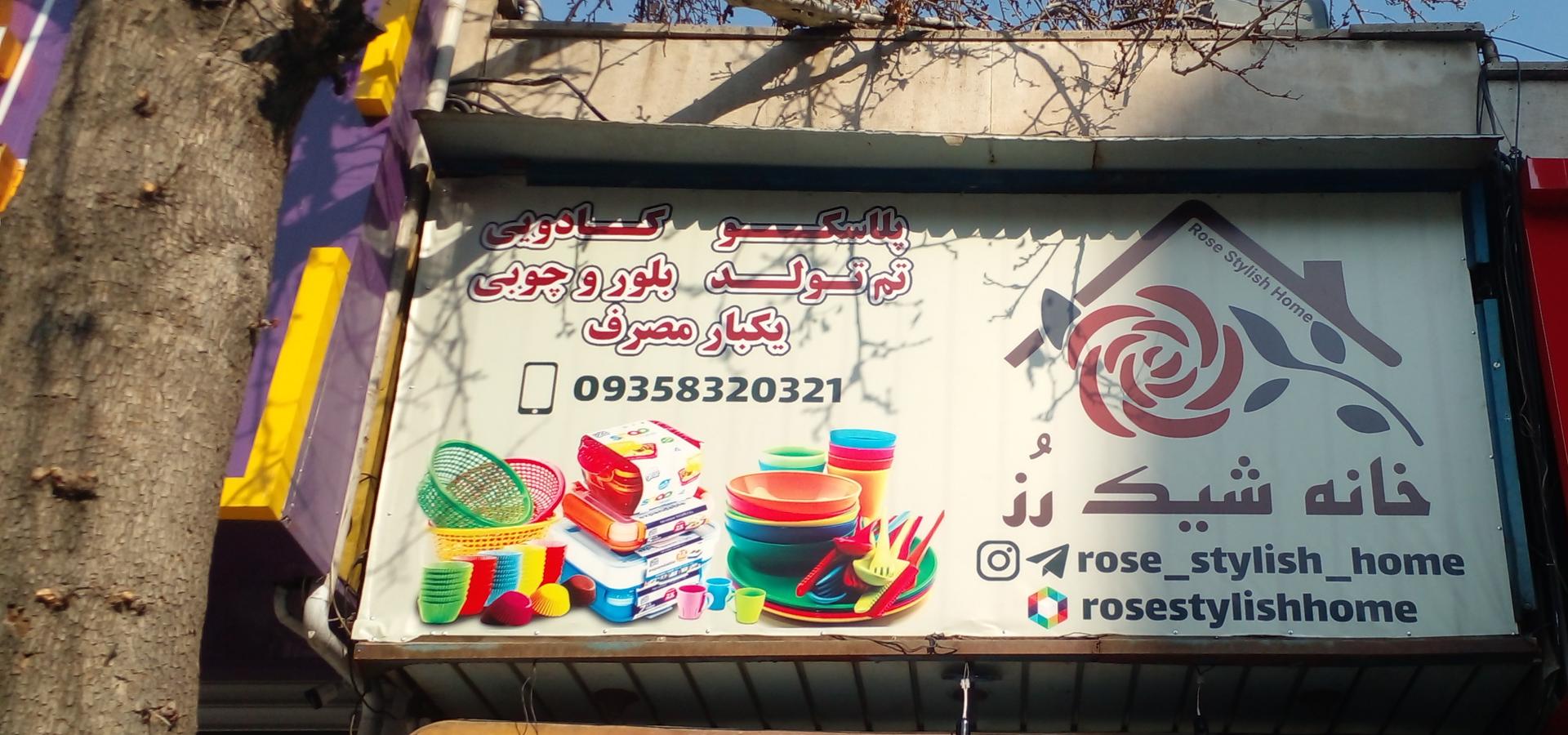 عکس فروشگاه کادویی خانه شیک رز