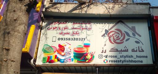 عکس فروشگاه کادویی خانه شیک رز