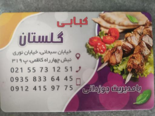 عکس کبابی گلستان