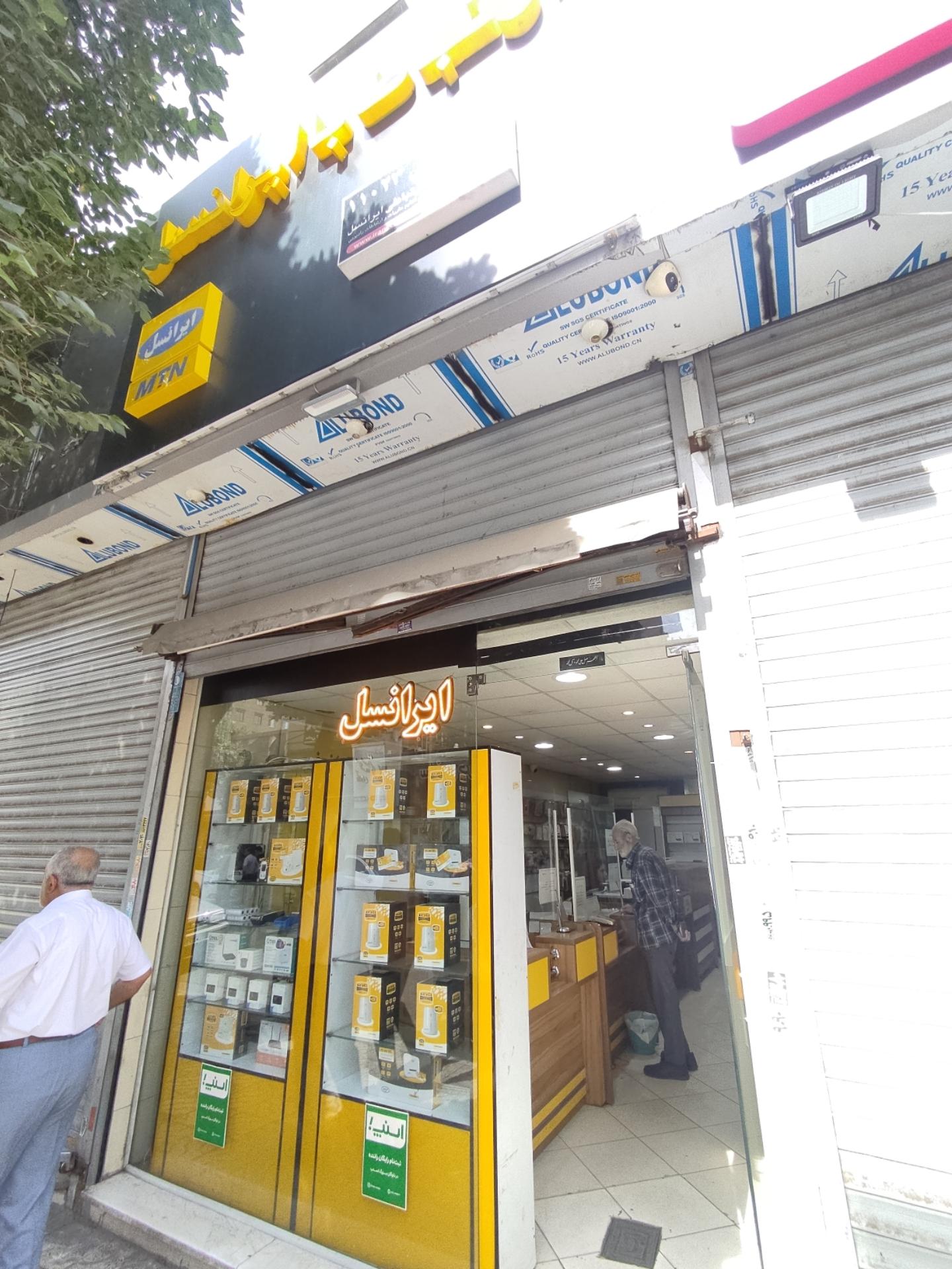 عکس نمایندگی فروش و خدمات ایرانسل 