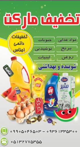 عکس تخفیف مارکت صمدی