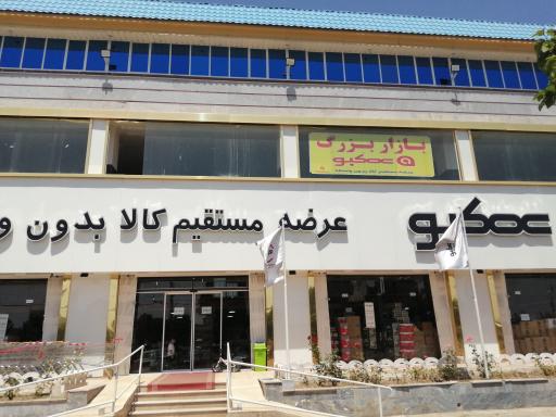 عکس فروشگاه عمکبو