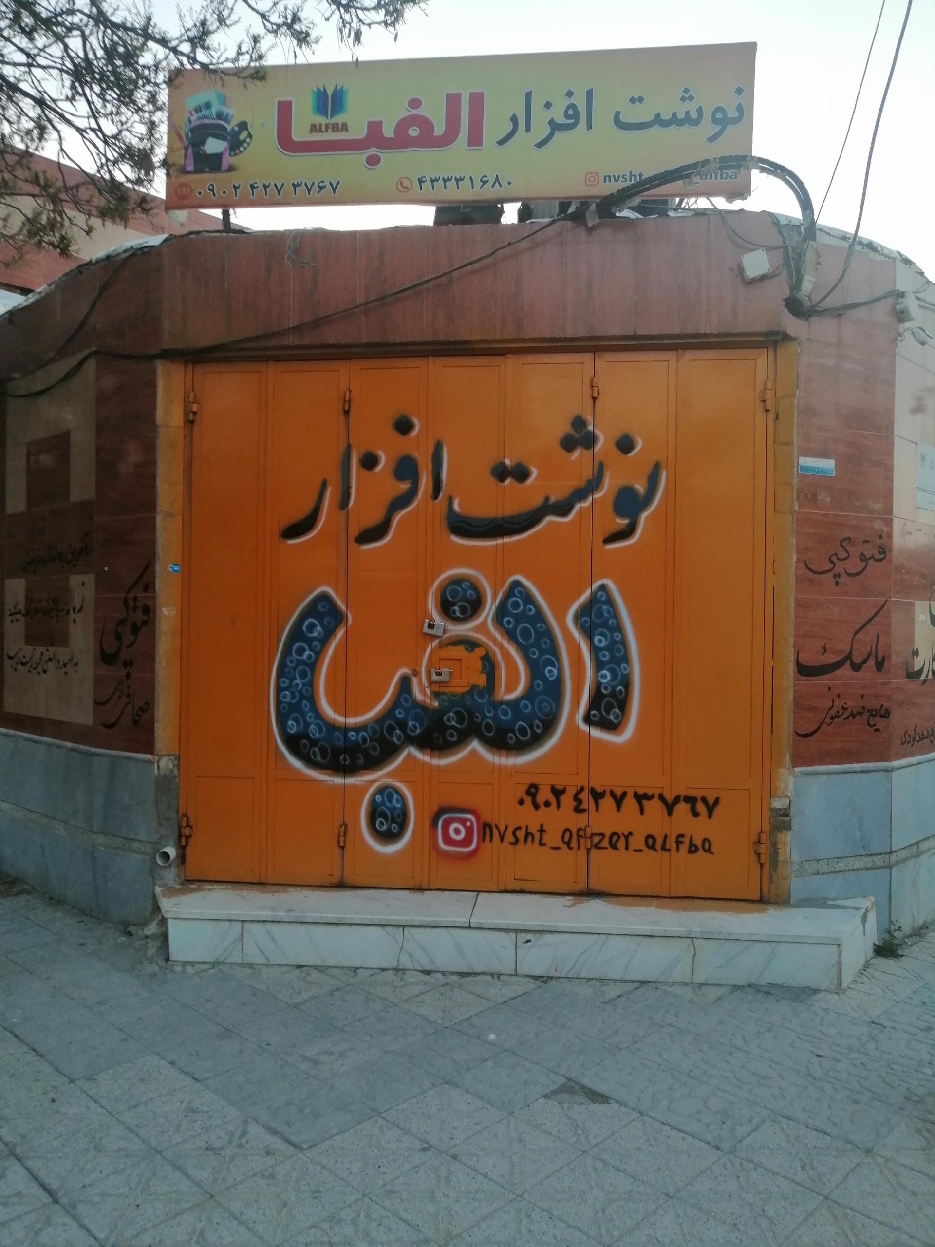 عکس نوشت افزار الفبا 