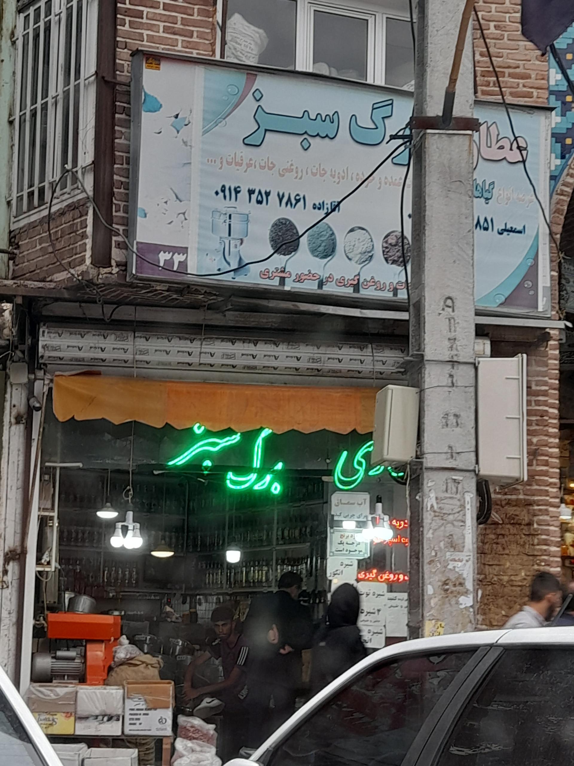 عکس عطاری برگ سبز