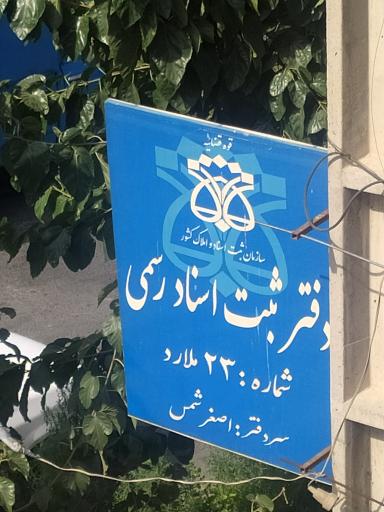 عکس دفتر ثبت اسناد رسمی شماره ۲۳ ملارد