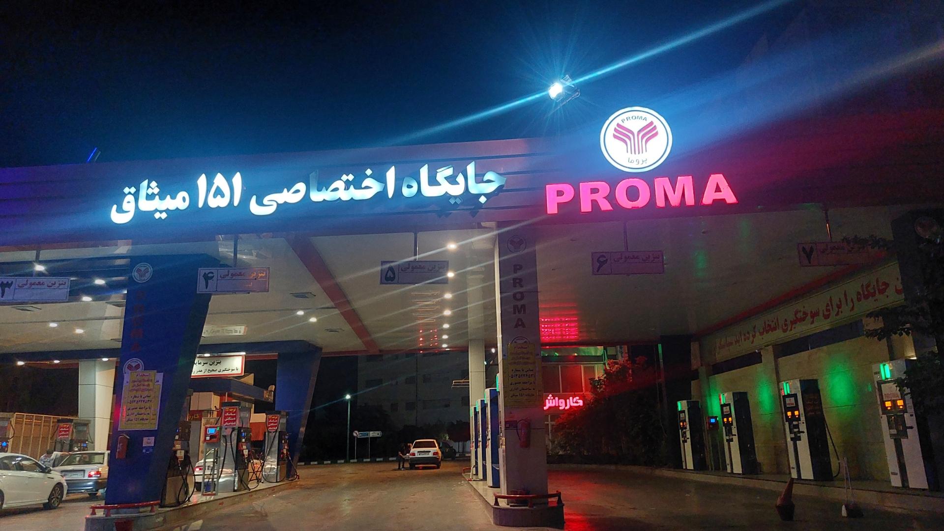 عکس پمپ بنزین 151 میثاق