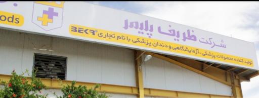 دفتر مرکزی شرکت ظریف پلیمر