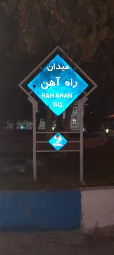 عکس میدان راه آهن