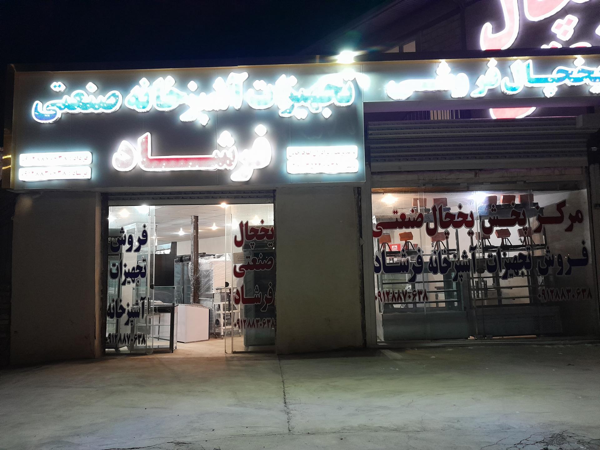 عکس تجهیزات آشپزخانه صنعتی فرشاد