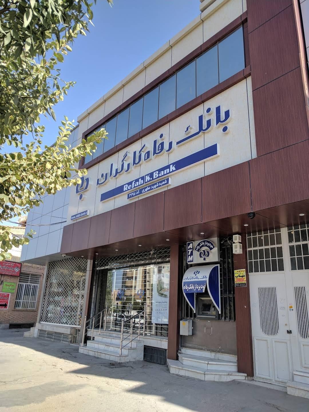 عکس بانک رفاه کارگران