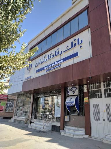 عکس بانک رفاه کارگران