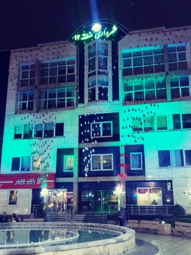 عکس شهرداری منطقه 12