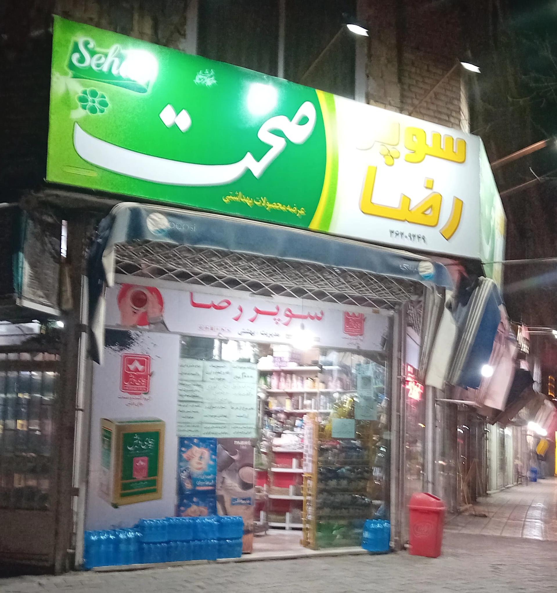 عکس سوپرمارکت رضا