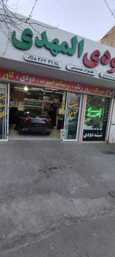 عکس مرکز تخصصی شیشه دودی و کاور بدنه المهدی 