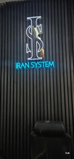 عکس فروشگاه کامپیوتر ایران سیستم