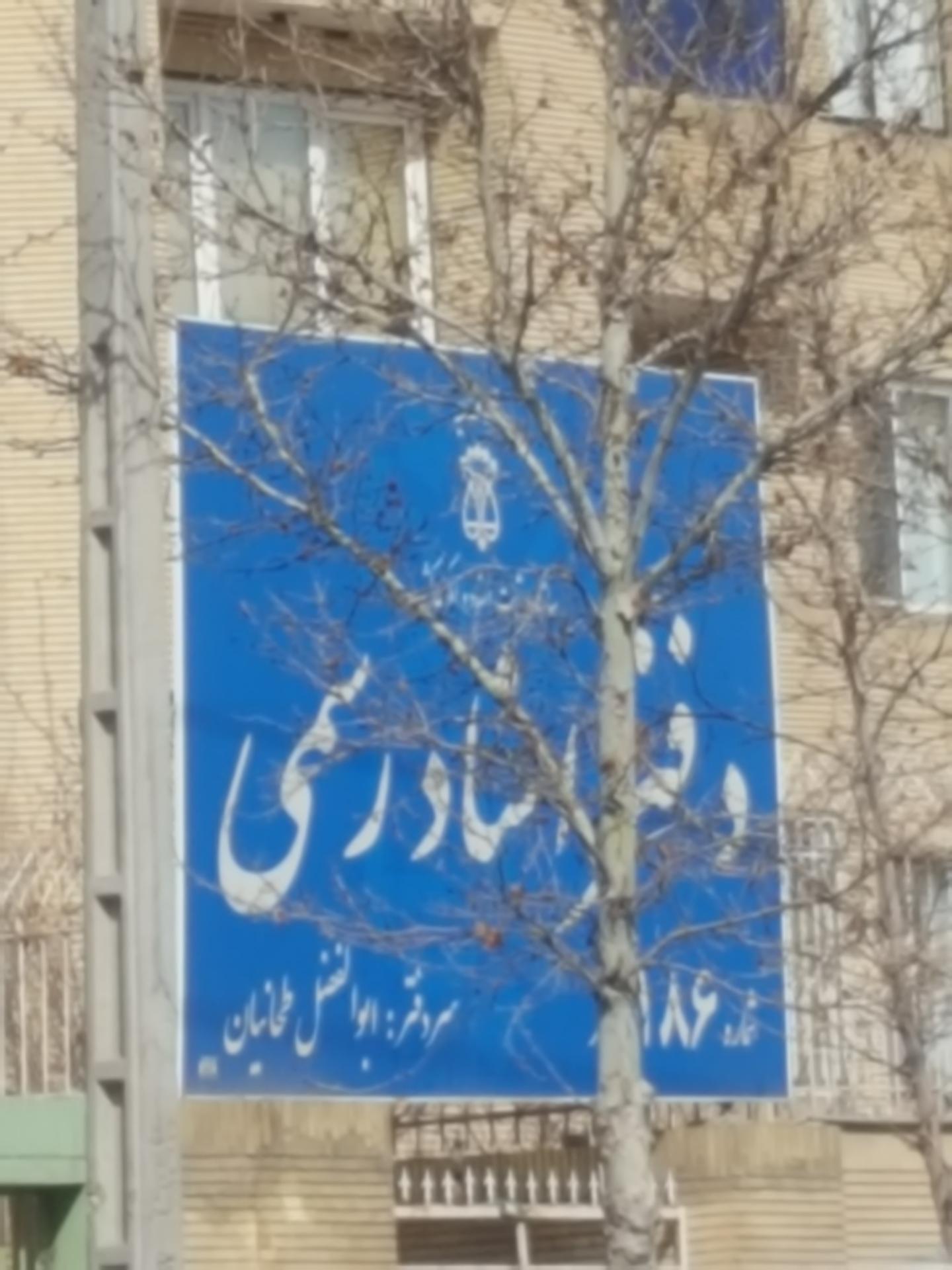 عکس دفتر اسناد رسمی شماره 1۸۶ طهانیان