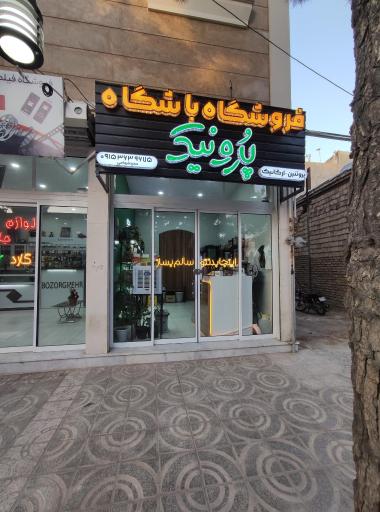 عکس فروشگاه باشگاه پرونیک 