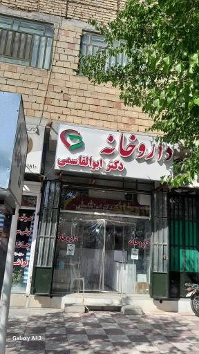 عکس داروخانه ابوالقاسمی 