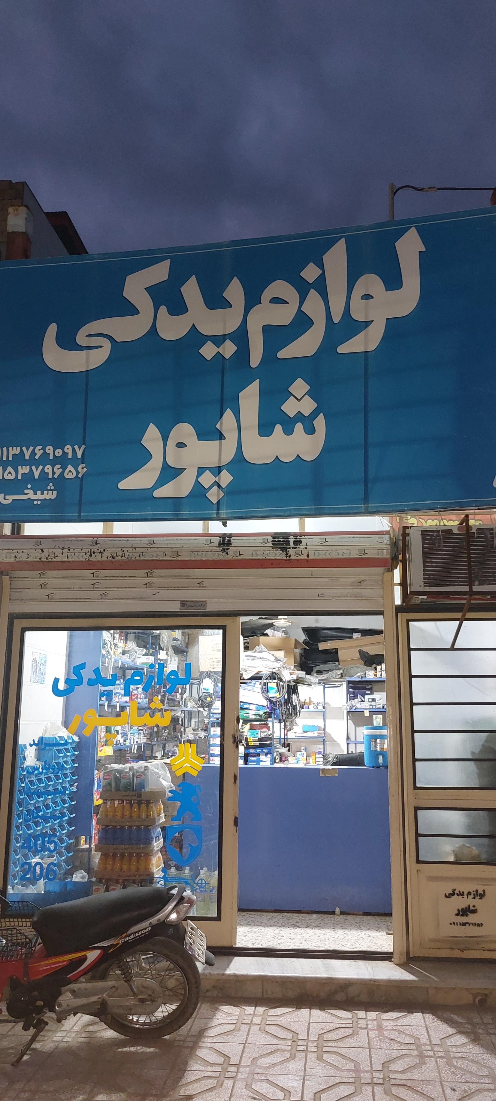 عکس لوازم یدکی شاپور